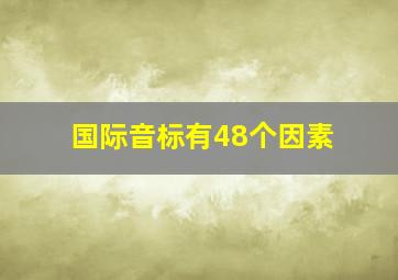 国际音标有48个因素