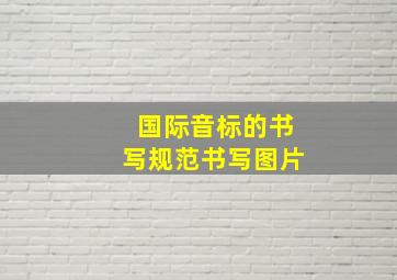 国际音标的书写规范书写图片