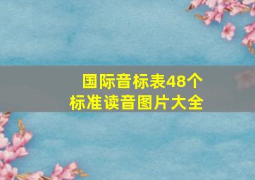 国际音标表48个标准读音图片大全