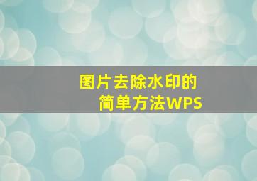 图片去除水印的简单方法WPS