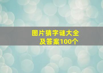 图片猜字谜大全及答案100个