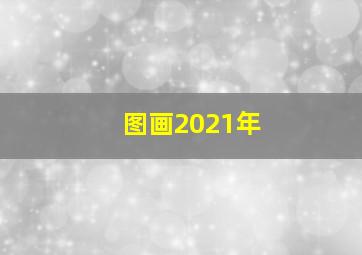 图画2021年