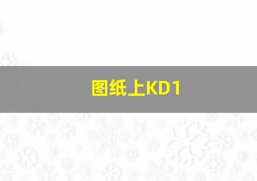 图纸上KD1