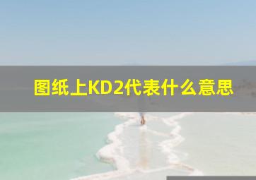 图纸上KD2代表什么意思