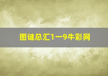 图谜总汇1一9牛彩网