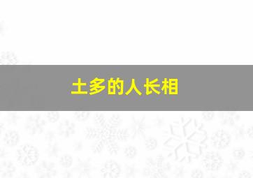 土多的人长相