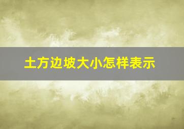 土方边坡大小怎样表示