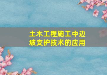 土木工程施工中边坡支护技术的应用