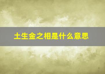 土生金之相是什么意思