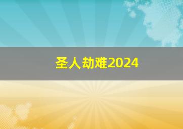 圣人劫难2024