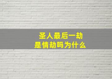 圣人最后一劫是情劫吗为什么