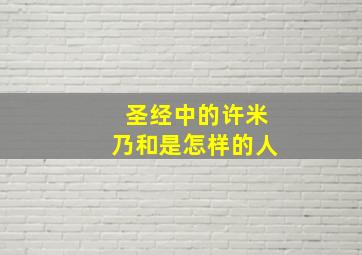 圣经中的许米乃和是怎样的人