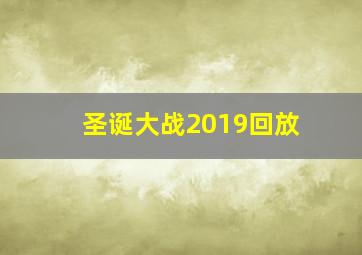 圣诞大战2019回放