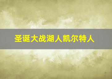 圣诞大战湖人凯尔特人