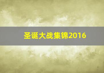 圣诞大战集锦2016