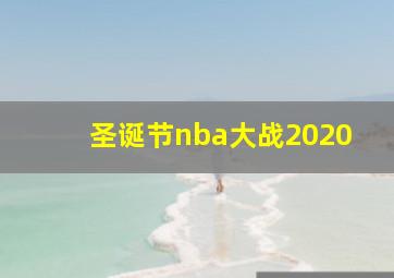 圣诞节nba大战2020