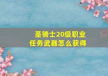 圣骑士20级职业任务武器怎么获得