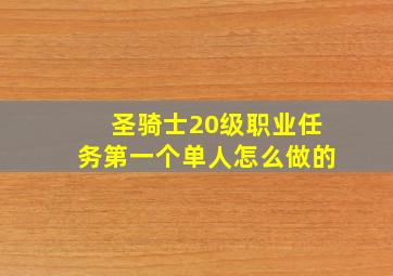 圣骑士20级职业任务第一个单人怎么做的