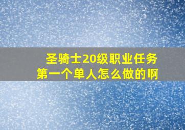 圣骑士20级职业任务第一个单人怎么做的啊