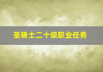 圣骑士二十级职业任务