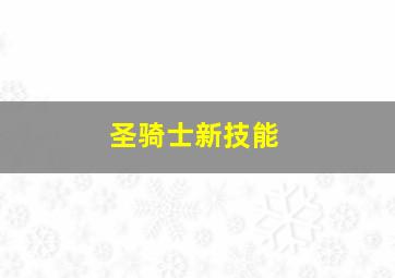 圣骑士新技能