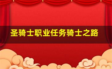 圣骑士职业任务骑士之路