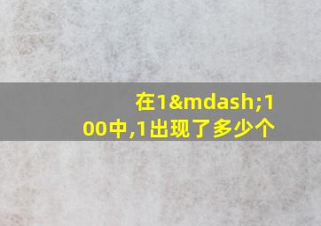 在1—100中,1出现了多少个