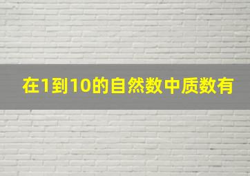 在1到10的自然数中质数有