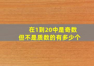 在1到20中是奇数但不是质数的有多少个