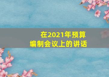 在2021年预算编制会议上的讲话