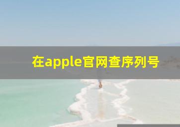 在apple官网查序列号