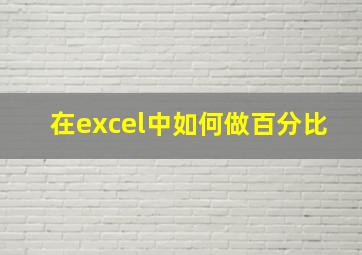 在excel中如何做百分比