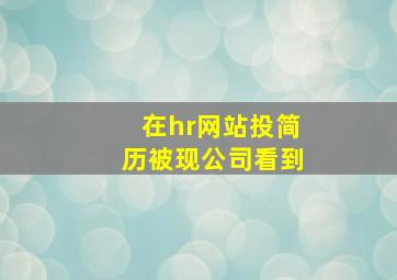 在hr网站投简历被现公司看到