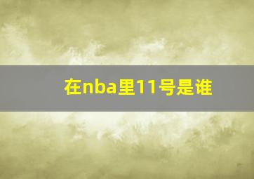 在nba里11号是谁