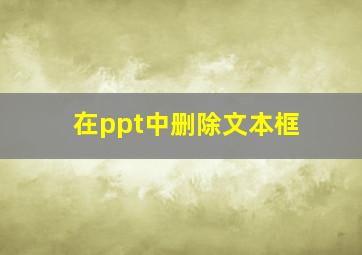 在ppt中删除文本框