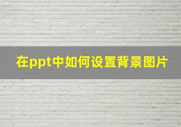 在ppt中如何设置背景图片