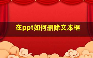 在ppt如何删除文本框