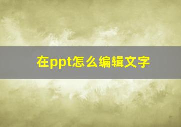 在ppt怎么编辑文字