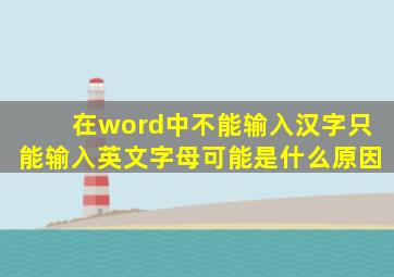 在word中不能输入汉字只能输入英文字母可能是什么原因