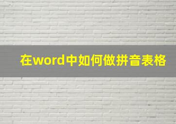 在word中如何做拼音表格