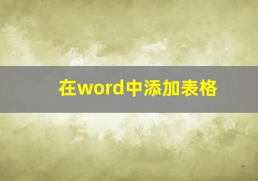 在word中添加表格