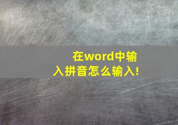 在word中输入拼音怎么输入!