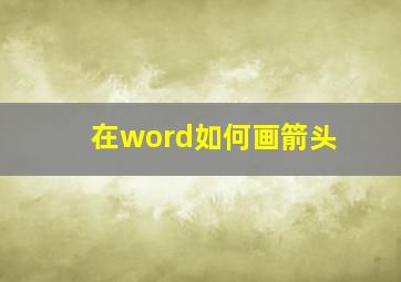 在word如何画箭头