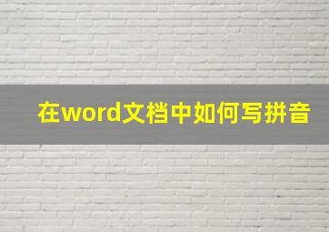 在word文档中如何写拼音