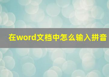 在word文档中怎么输入拼音