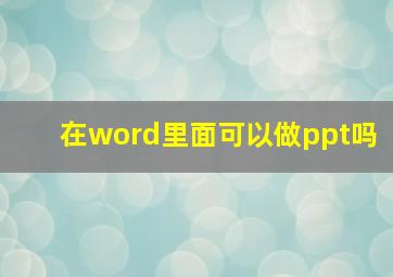 在word里面可以做ppt吗