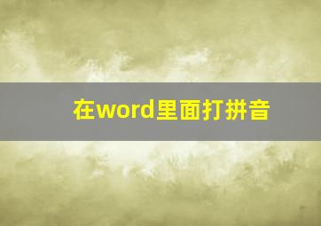 在word里面打拼音