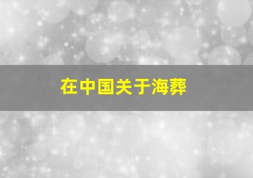 在中国关于海葬