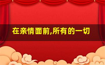 在亲情面前,所有的一切