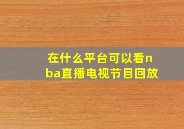 在什么平台可以看nba直播电视节目回放